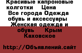 Красивые капроновые колготки  › Цена ­ 380 - Все города Одежда, обувь и аксессуары » Женская одежда и обувь   . Крым,Каховское